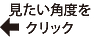 異なる角度を見る